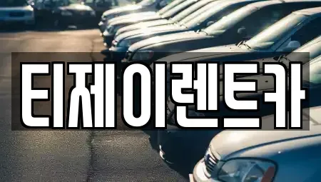 서울특별시 영등포구 양평동 렌트카 전문 티제이렌트카