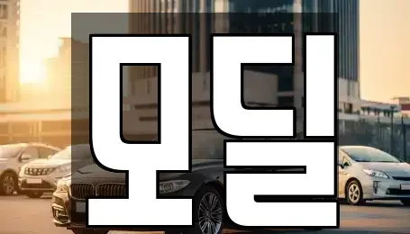 서울특별시 영등포구 양평동 장기렌트카 전문 모딜