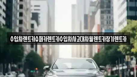 서울특별시 영등포구 양평동 장기렌트카 전문 수입차렌트카슈퍼카렌트카수입차사고대차월렌트카장기렌트카