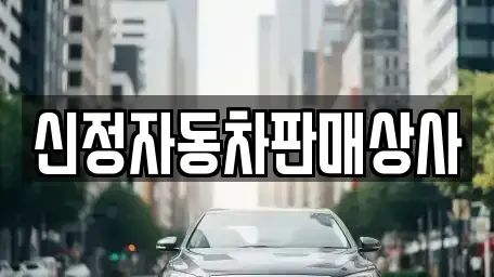 서울특별시 영등포구 양평동 중고차매매,단기렌트카,중고차매입,장기렌트카,중고차,렌트카