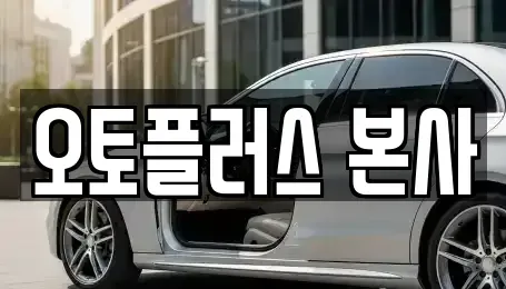 서울특별시 영등포구 양평동 중고차매매 전문 오토플러스 본사