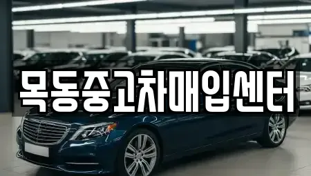 서울특별시 영등포구 양평동 중고차매입 전문 목동중고차매입센터