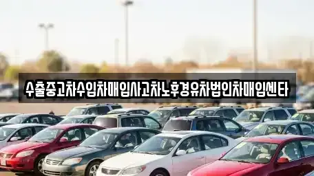 서울특별시 영등포구 양평동 중고차매입 전문 수출중고차수입차매입사고차노후경유차법인차매입센타