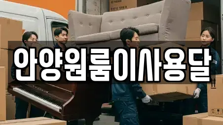 안양원룸이사용달