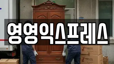 영영익스프레스