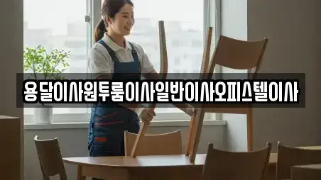 용달이사원투룸이사일반이사오피스텔이사