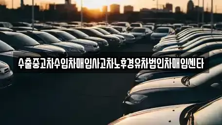 울산광역시 중구 태화동 중고차매매,단기렌트카,중고차매입,장기렌트카,중고차,렌트카
