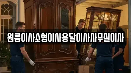 원룸이사소형이사용달이사사무실이사