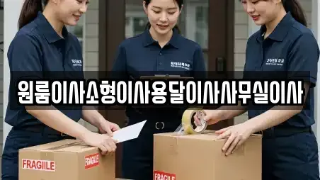 원룸이사소형이사용달이사사무실이사
