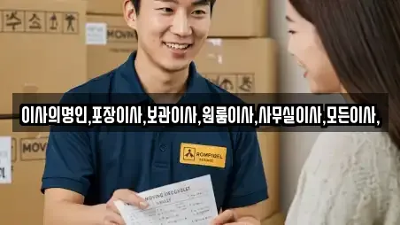 이사의명인,포장이사,보관이사,원룸이사,사무실이사,모든이사,