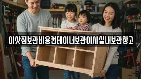 이삿짐보관비용컨테이너보관이사실내보관창고