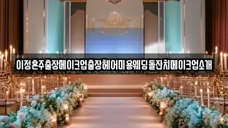 이정혼주출장메이크업출장헤어미용웨딩돌잔치메이크업소개