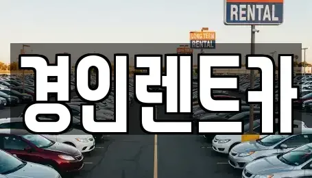 인천 옹진군 덕적면 렌트카 전문 경인렌트카