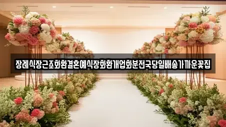 장례식장근조화환결혼예식장화환개업화분전국당일배송가까운꽃집