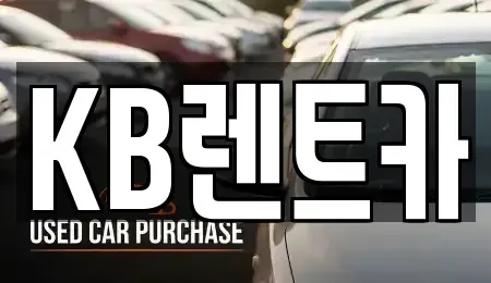 전남 목포시 죽교동 렌트카 전문 KB렌트카