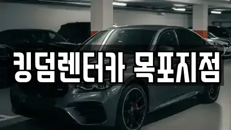 전남 목포시 죽교동 렌트카 전문 킹덤렌터카 목포지점