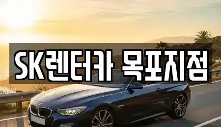 전남 목포시 죽교동 장기렌트카 전문 SK렌터카 목포지점