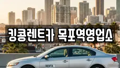 전남 목포시 죽교동 장기렌트카 전문 킹콩렌트카 목포역영업소