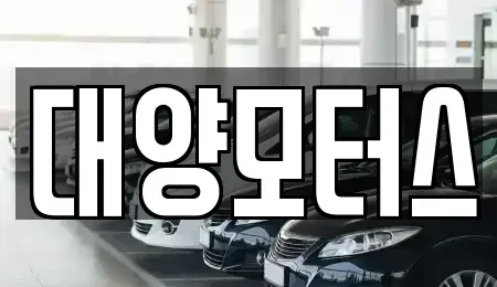 전남 목포시 죽교동 중고차매매 전문 대양모터스