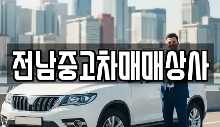 전남 목포시 죽교동 중고차매매,단기렌트카,중고차매입,장기렌트카,중고차,렌트카