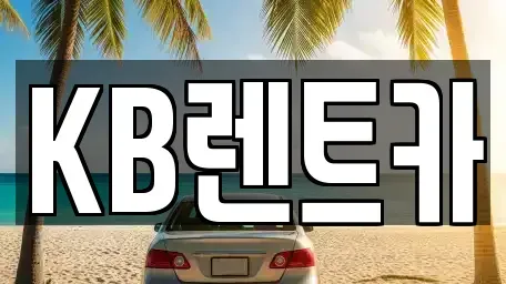 전남 목포시 해안동3가 렌트카 전문 KB렌트카