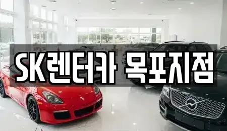 전남 목포시 해안동3가 렌트카 전문 SK렌터카 목포지점