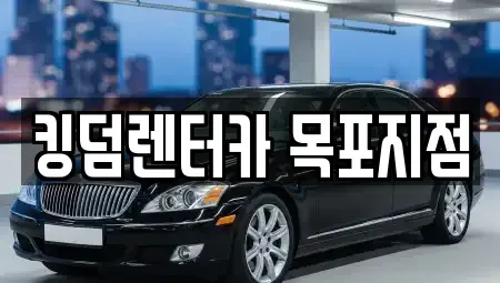 전남 목포시 해안동3가 렌트카 전문 킹덤렌터카 목포지점