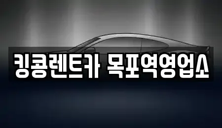 전남 목포시 해안동3가 렌트카 전문 킹콩렌트카 목포역영업소