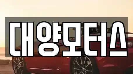 전남 목포시 해안동3가 중고차매매 전문 대양모터스