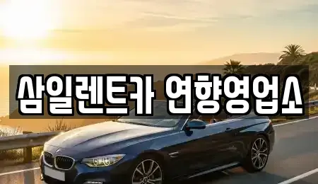 전남 순천시 덕암동 렌트카 전문 삼일렌트카 연향영업소