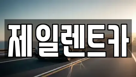 전남 순천시 덕암동 렌트카 전문 제일렌트카