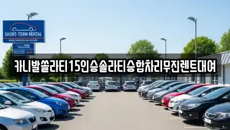 전남 순천시 덕암동 렌트카 전문 카니발쏠라티15인승솔라티승합차리무진렌트대여