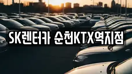 전남 순천시 덕암동 장기렌트카 전문 SK렌터카 순천KTX역지점