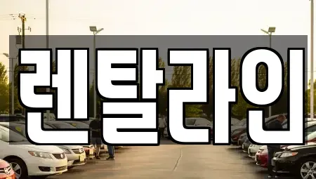 전남 순천시 덕암동 장기렌트카 전문 렌탈라인