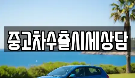 전남 순천시 덕암동 중고차매매 전문 중고차수출시세상담