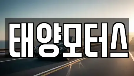 전남 순천시 덕암동 중고차매매 전문 태양모터스