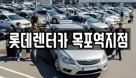 전라남도 목포시 축복동1가 렌트카 전문 롯데렌터카 목포역지점