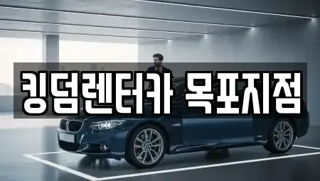 전라남도 목포시 축복동1가 렌트카 전문 킹덤렌터카 목포지점