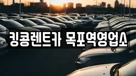 전라남도 목포시 축복동1가 렌트카 전문 킹콩렌트카 목포역영업소