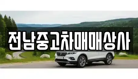 전라남도 목포시 축복동1가 중고차 전문 전남중고차매매상사