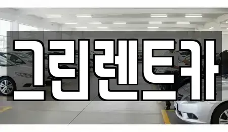전라남도 여수시 여천동 단기렌트카 전문 그린렌트카