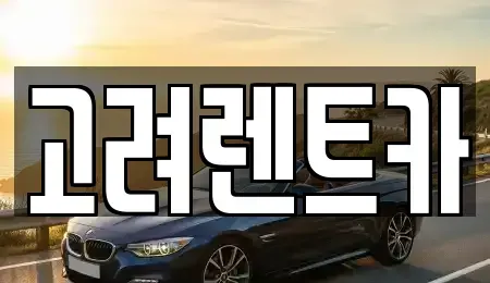 전라남도 여수시 여천동 렌트카 전문 고려렌트카