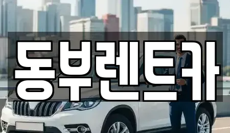 전라남도 여수시 여천동 렌트카 전문 동부렌트카