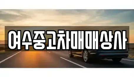 전라남도 여수시 여천동 중고차매매 전문 여수중고차매매상사