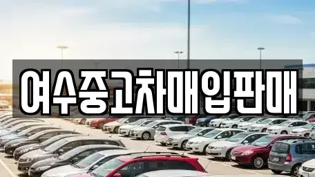 전라남도 여수시 여천동 중고차매입 전문 여수중고차매입판매