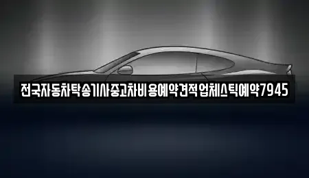 전북 전주시 덕진구 강흥동 중고차 전문 전국자동차탁송기사중고차비용예약견적업체스틱예약7945
