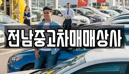 전북 전주시 덕진구 강흥동 중고차매매 전문 전남중고차매매상사