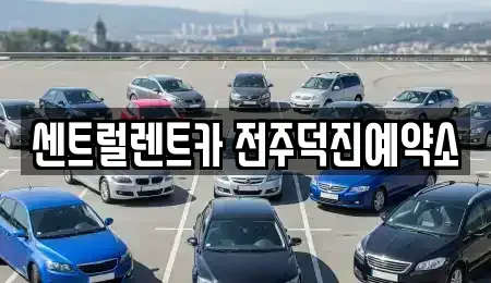 전북 전주시 완산구 서신동 렌트카 전문 센트럴렌트카 전주덕진예약소