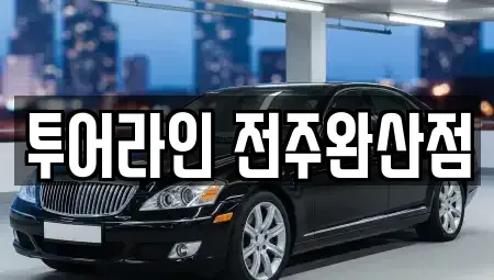 전북특별자치도 전주시 완산구 경원동3가 렌트카 전문 투어라인 전주완산점