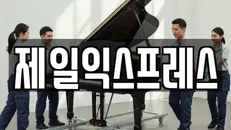 제일익스프레스